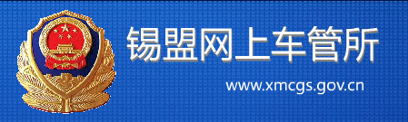 锡林郭勒新车车牌网上选号地址及指南