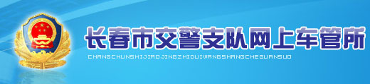 长春新车车牌网上选号地址及指南
