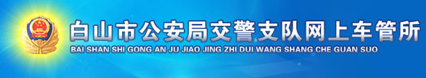 白山新车车牌网上选号地址及指南
