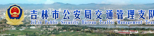吉林市新车车牌网上选号地址及指南