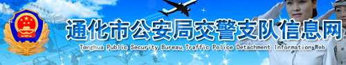 通化网上车管所