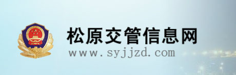 松原新车车牌网上选号地址及指南