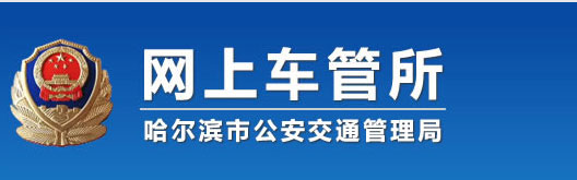 哈尔滨网上车管所八项常办业务流程