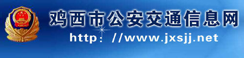 鸡西车管所网上选号指南