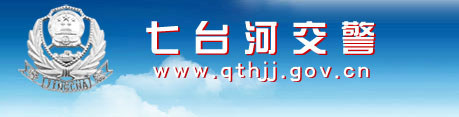 七台河网上车管所