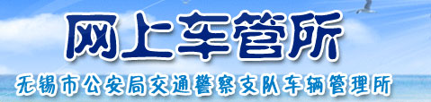 无锡新车车牌网上选号地址及指南