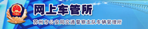 苏州新车车牌网上选号地址及指南