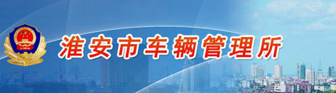 淮安新车车牌网上选号地址及指南
