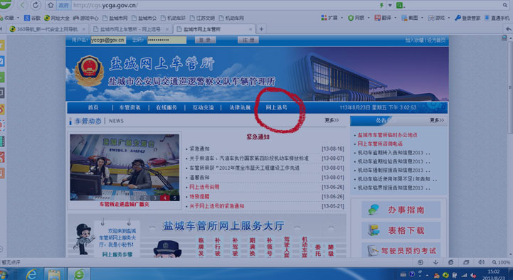 盐城网上车管所选号操作指南1