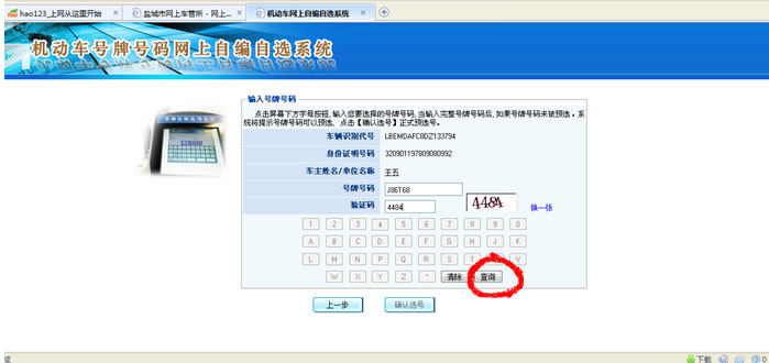 盐城网上车管所选号操作指南22