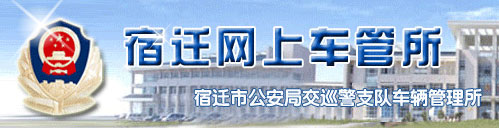 宿迁新车车牌网上选号地址及指南