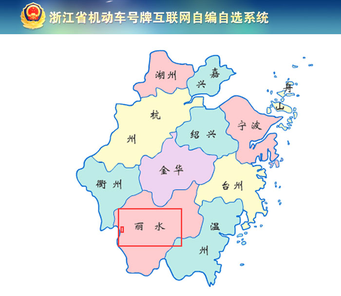 丽水新车车牌网上选号地址及指南