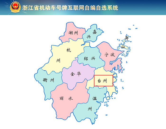 台州新车车牌网上选号地址及指南