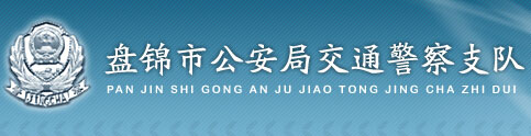 盘锦新车车牌网上选号地址及指南