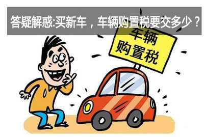 为车辆交购置税