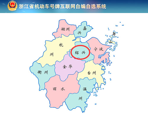 绍兴新车车牌网上选号地址及指南