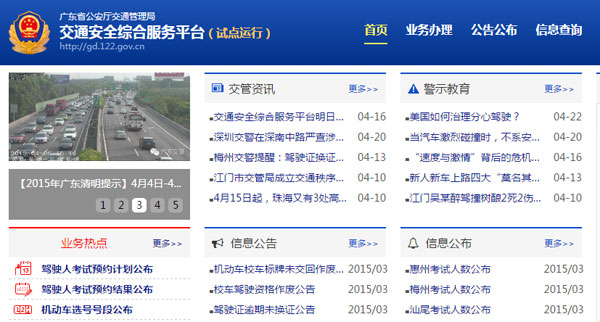 惠州市网上车管所已升级为“广东省互联网交通安全综合服务平台”