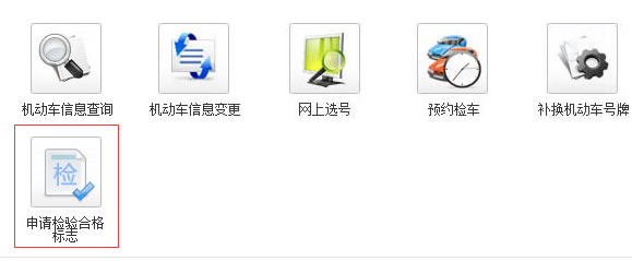哈尔滨市“网上车管所” 免检车辆申请检车贴可在家就可办
