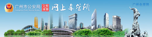 广州交警创新市民服务完善”网上车管所”项目