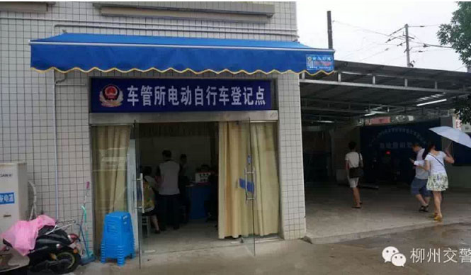 柳州车管所电动自行车登记点搬迁至学院路东一巷