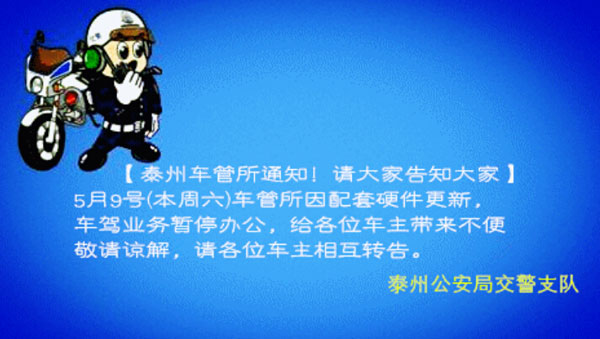 泰州车管所因配套硬件更新 本周六暂停办公通知