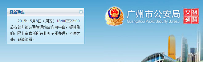 广州市各车管所因停电暂停5月10日“周日办公”