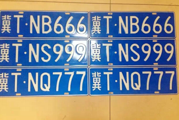 衡水车管所放新号段啦二