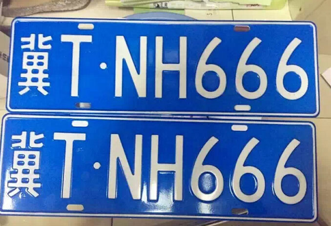 衡水车管所放新号段啦三