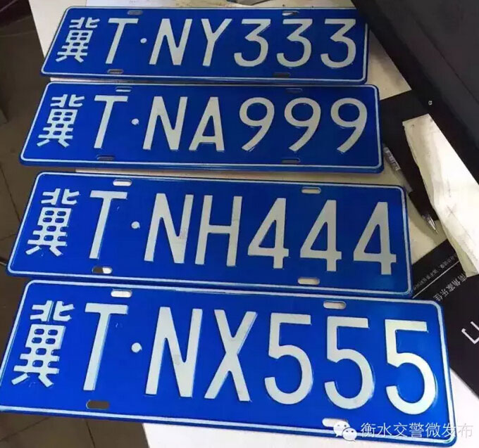 衡水车管所放新号段啦四