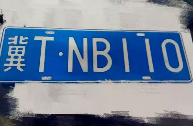 衡水车管所放新号段啦一