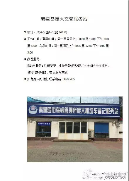 秦皇岛市7个交管服务站的详细地址及联系方式