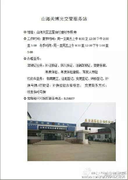 秦皇岛市7个交管服务站的详细地址及联系方式-(7)