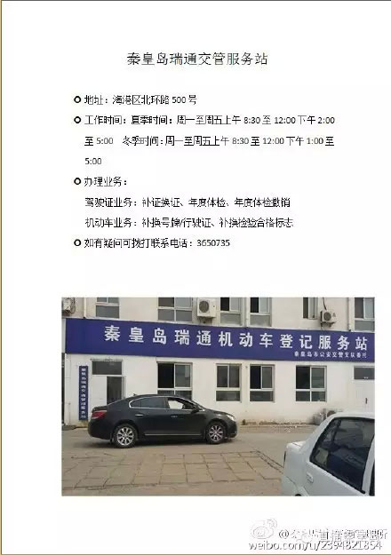 秦皇岛市7个交管服务站的详细地址及联系方式-(4)