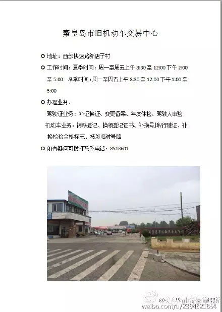 秦皇岛市7个交管服务站的详细地址及联系方式-(5)