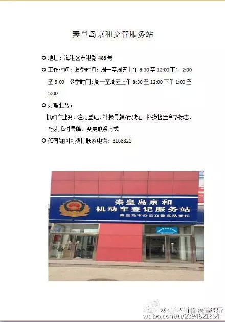 秦皇岛市7个交管服务站的详细地址及联系方式-(2)