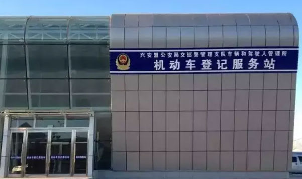 兴安盟车管所中午是不休息的 六大便民措施公布