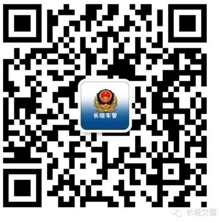 河南长垣县车管所开通“车管微平台” 搜索长垣交警或cyxjjdd即可添加
