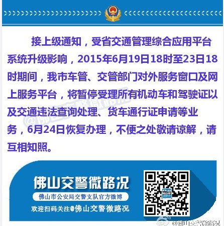 佛山车管所因系统升级6月19日18时至23日18时将暂停受理部分业务
