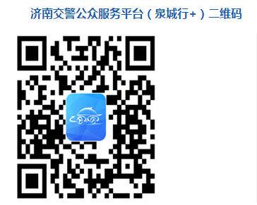 济南车管所微信公众账号