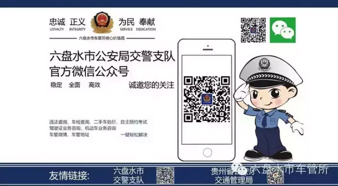 六盘水市车管所官方微信公众号lpscgs正式上线