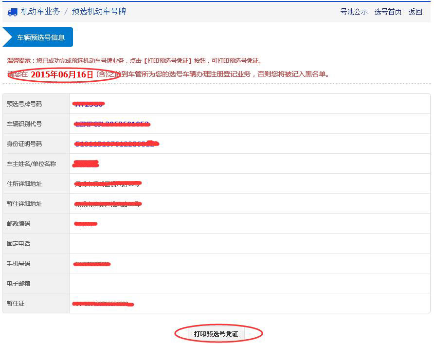 车辆预选号信息二