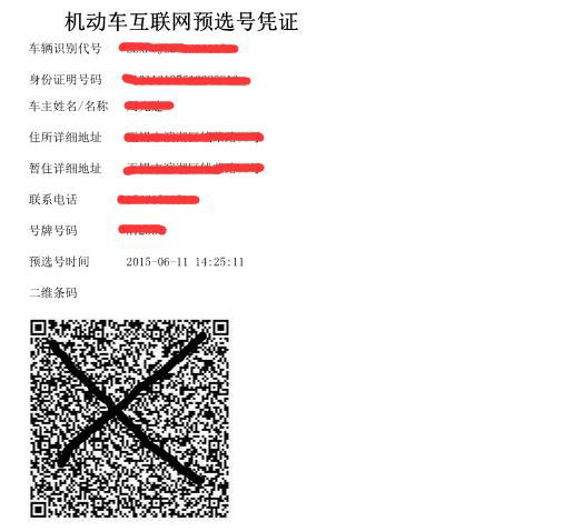 车辆预选号信息三