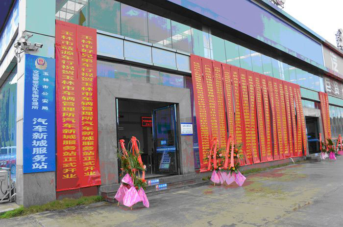 玉林市新城机动车登记服务站挂牌成立 位于玉林汽车新城内