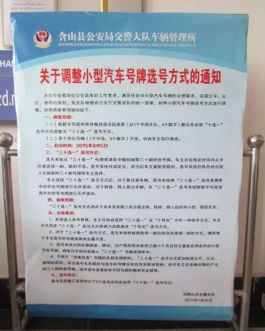 含山县车管所启用“三十选一”选号方式 首位车主选到三连号