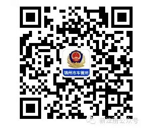 锦州网上车管所微信