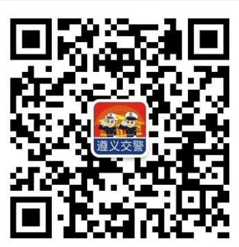遵义车管所微信公众号