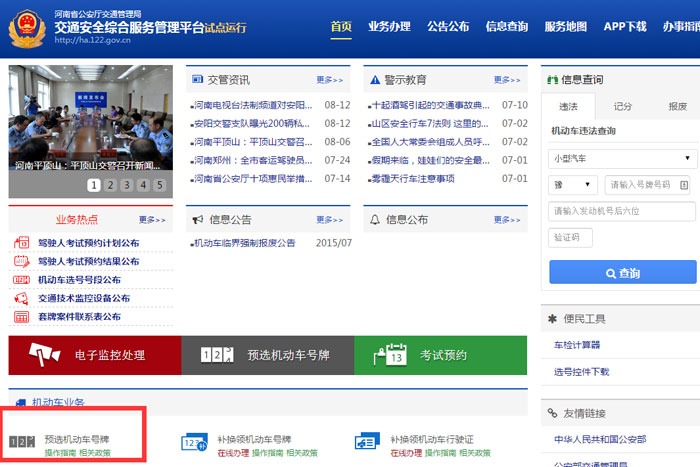 河南交通综合服务平台上线测试 全省以后选车牌号上网就能搞定啦