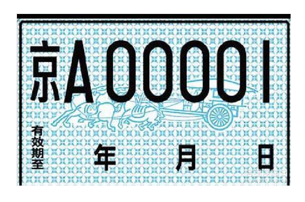 新车已经上户有临时车牌 限制行驶区域吗？