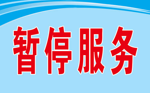 伊旗交管大队车管所8月17日(星期一)停办业务
