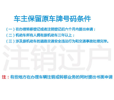 汽车出售或注销的车主应该如何保留原车牌号码?